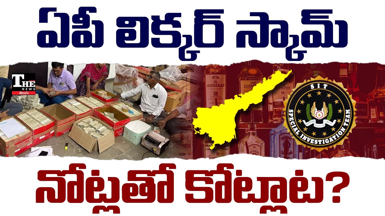 SIT vs Accused in ₹11 Crore Liquor Scam | AP Politics Explode Over New Video Leak