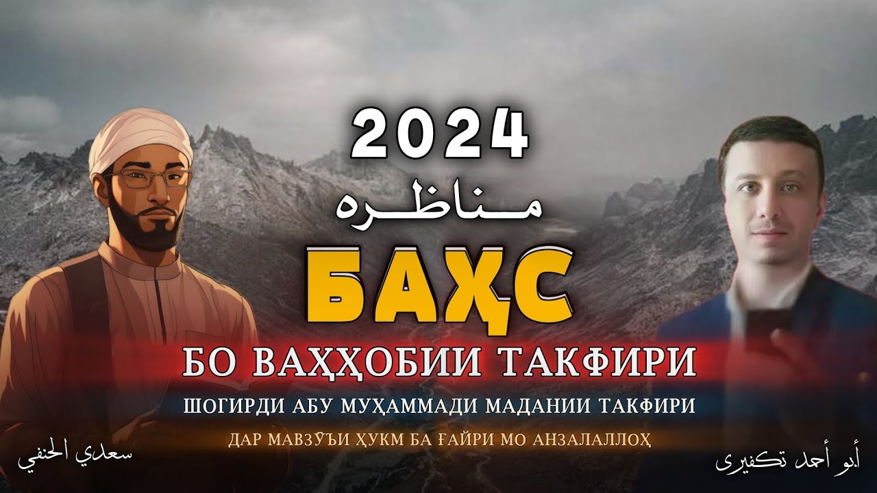 Баҳс бо шогирдони Абӯ Муҳамммади Мадании такфири. #ваҳҳоби
