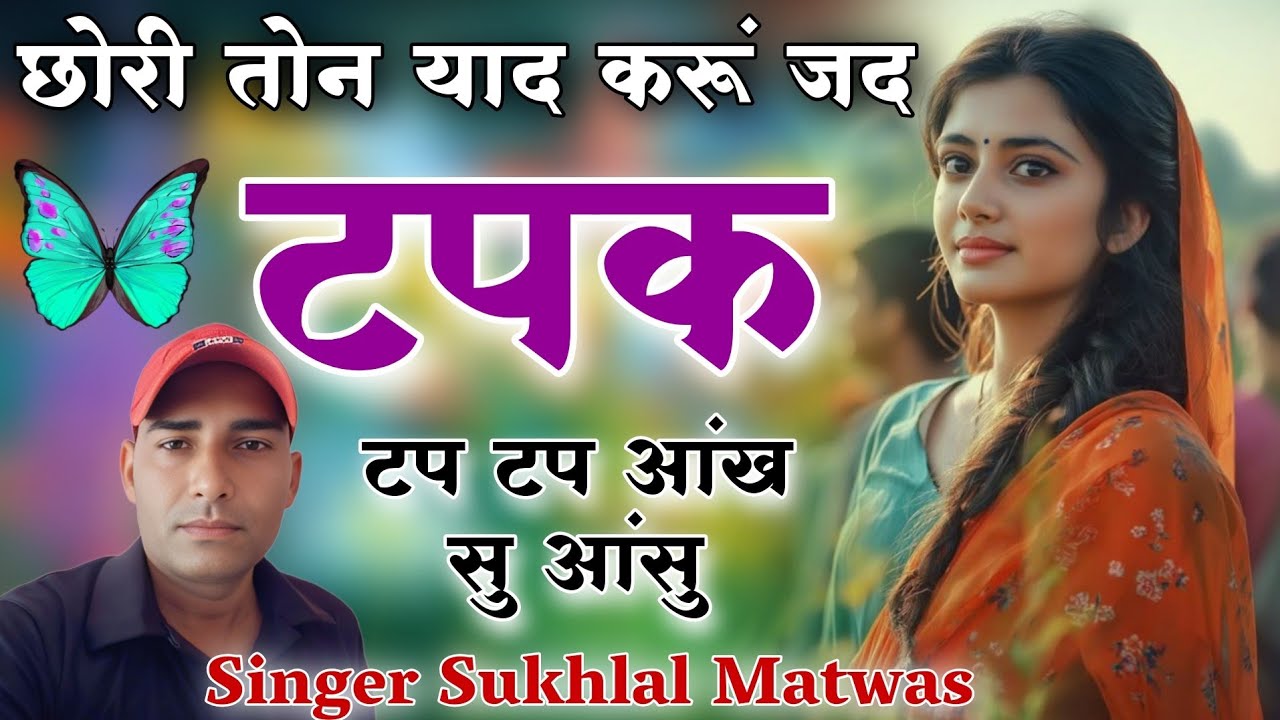 वायरल न्यू मीणा गीत !! छोरी तोन याद करूं जद टपक टप टप आंख सु आंसू !! Singer Sukhlal Matwas