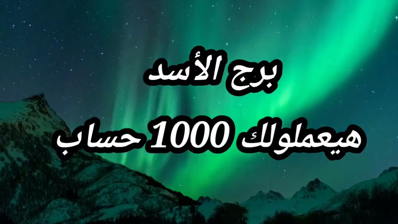 برج الأسد استخارة صادمة! طرف ثالث فتان… سحر وقف حال! الشريك يسقط ولقب 