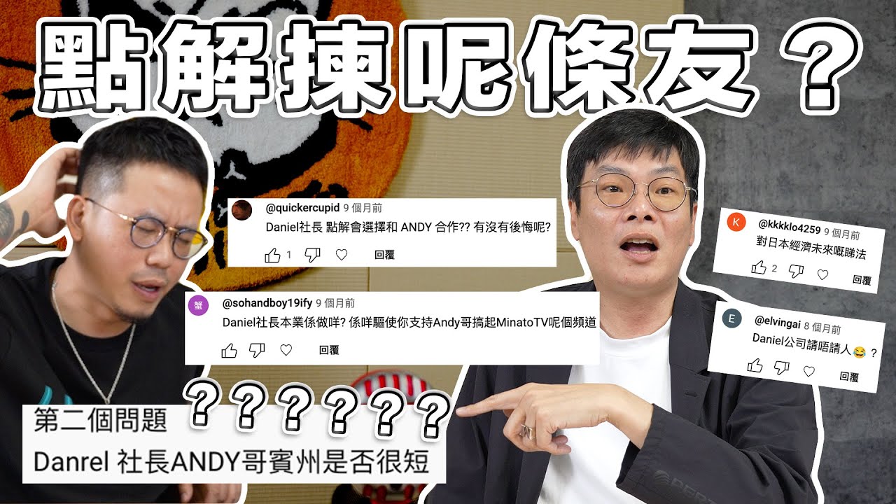 【Daniel社長Q&A】點解揀Andy哥？有冇後悔？Daniel本業係做咩？公司請唔請人？對於MinatoTV有咩期望？