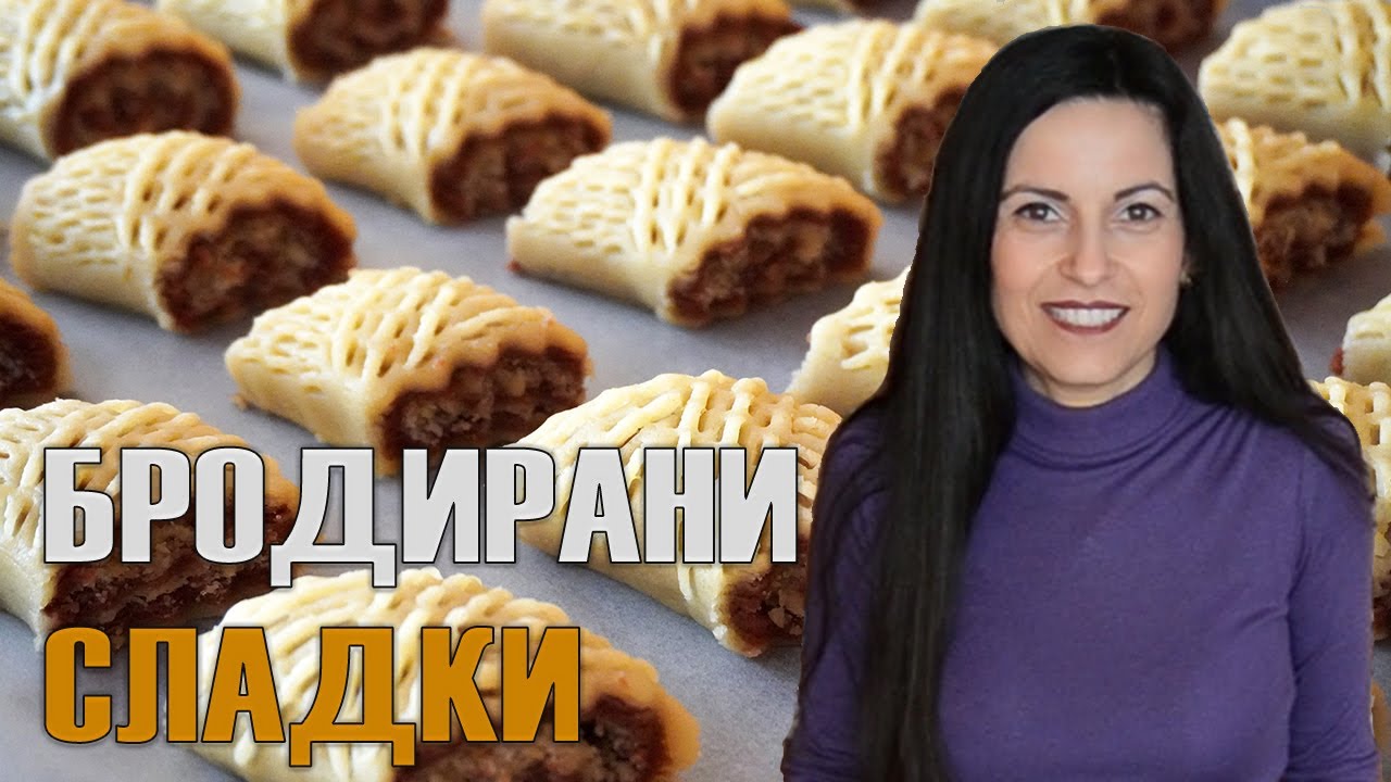 Бродирани сладки с пълнеж от орехи - лесна техника за невероятен резултат