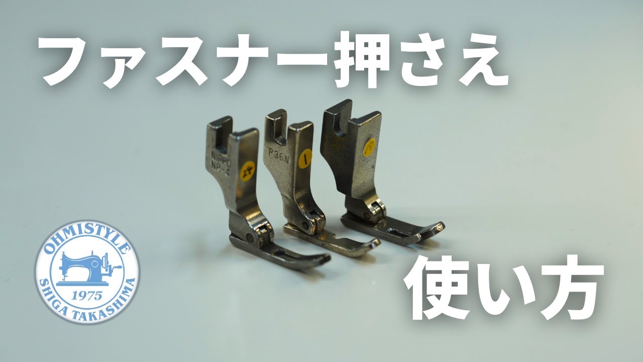 『ファスナー押さえ』の使い方　＃縫製工場のミシン教室