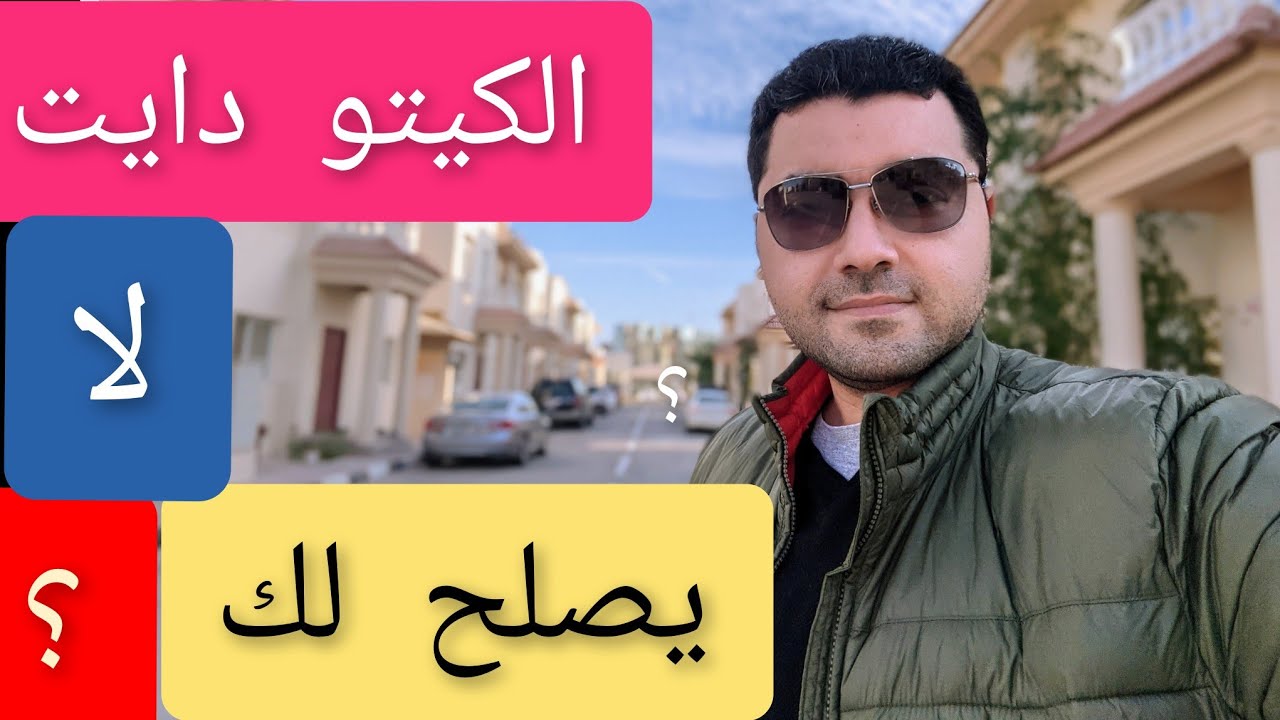 رجيم الكيتو دايت للمبتدئين ! الكيتو فلو و علاجها ؟ الكيتو دايت لا يصلح لك ! تحاليل قبل الكيتو
