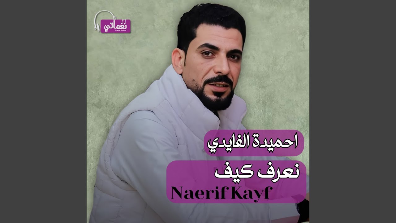 نعرف كيف-naerif kayf