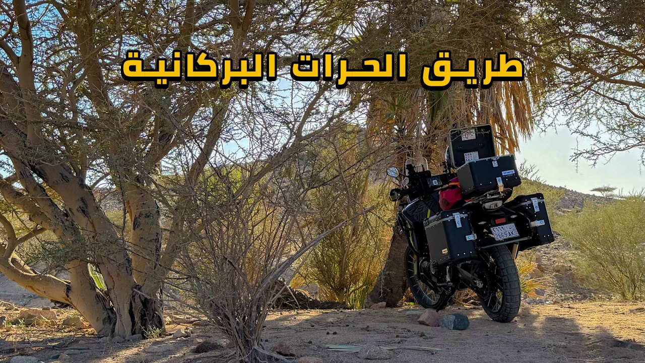 طريق الحرات البركانية في السعودية