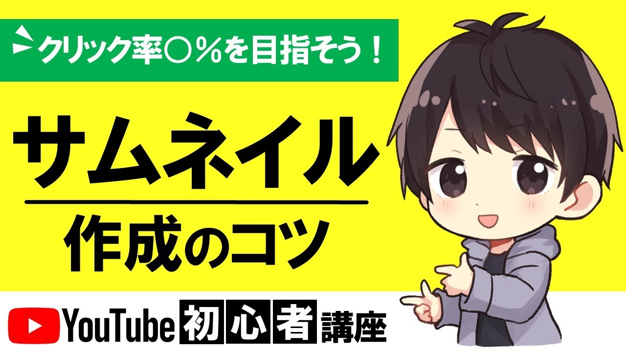 【必見】YouTubeサムネイルの作り方でしふぁ流のコツを6つ紹介！クリック率○％を目指そう！