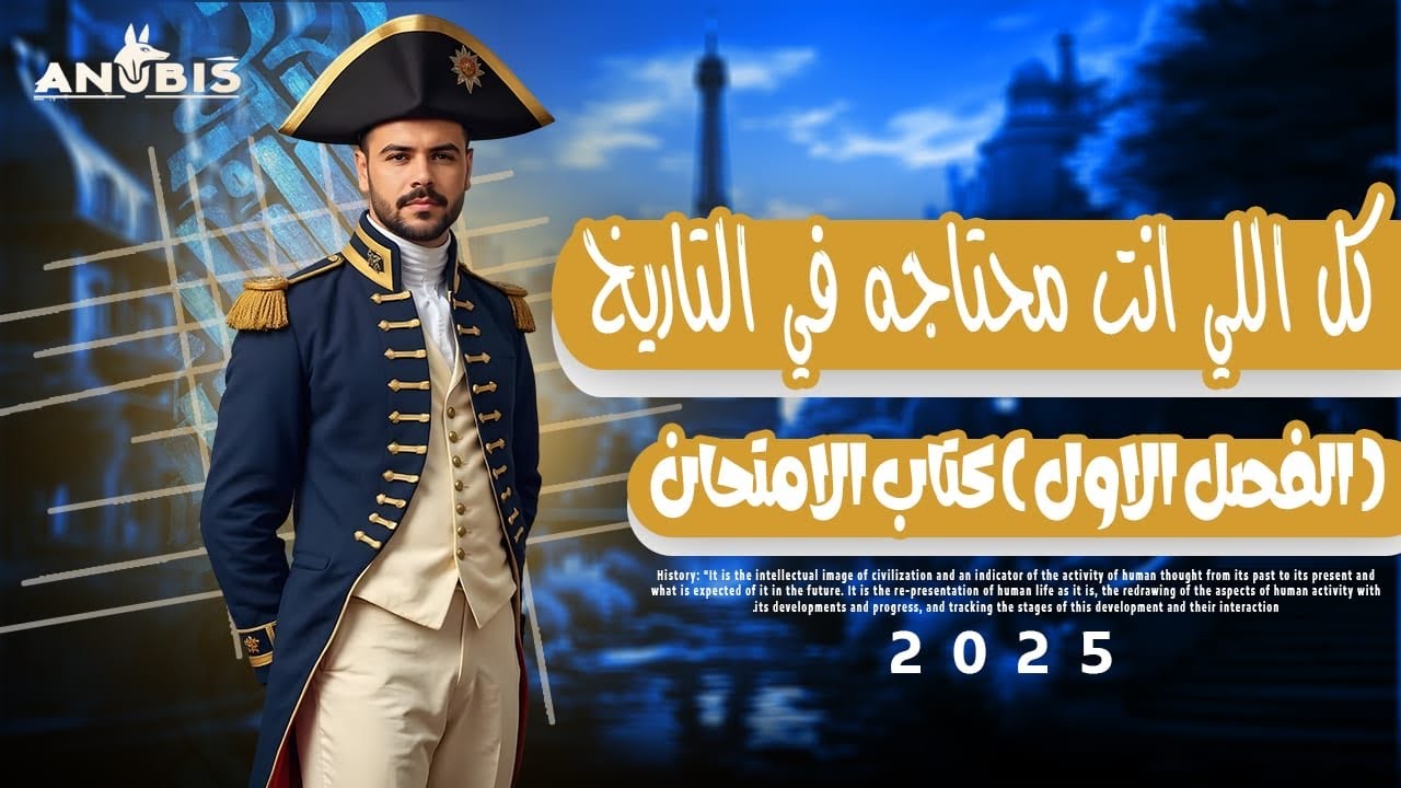 حل اسئله الفصل الاول كتاب الامتحان ' مراجعة نهائيه ' 2025 - تاريخ ٣ ثانوي