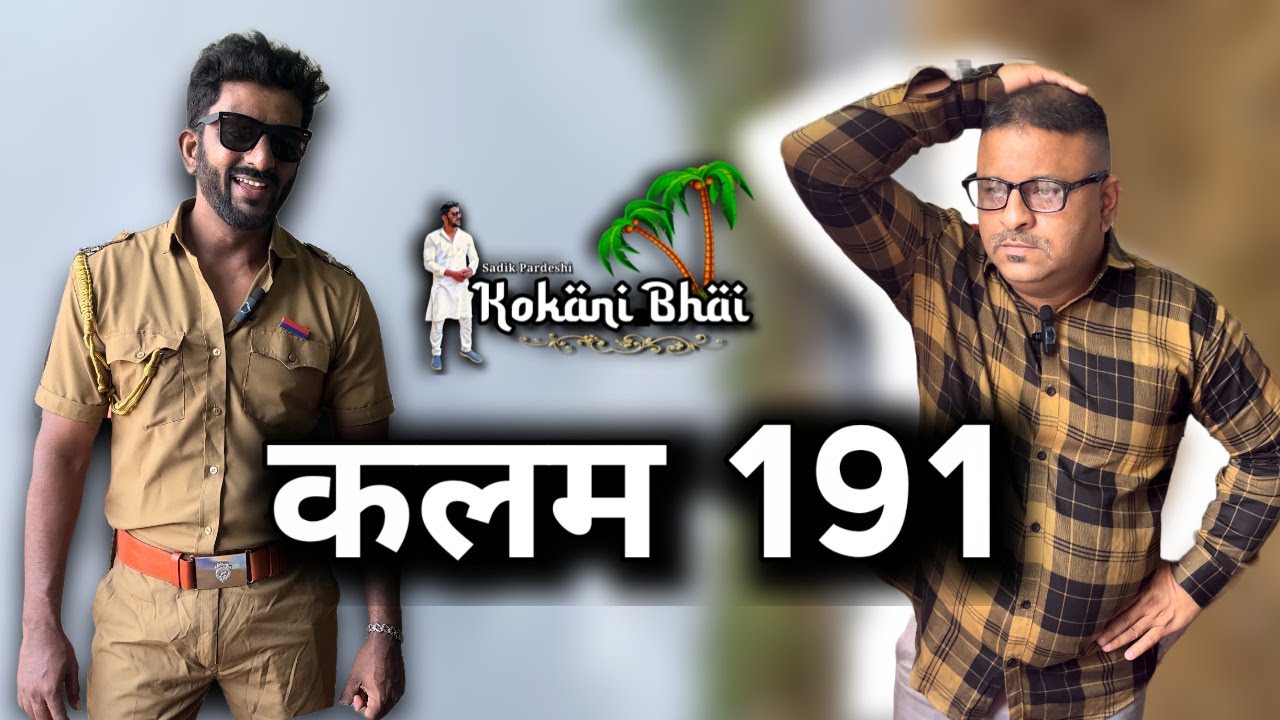 कलम 191 😢 शेवट बघा | Kokani Bhai | Kokani Comedy | Kokan | kokni Video | Sadik pardeshi