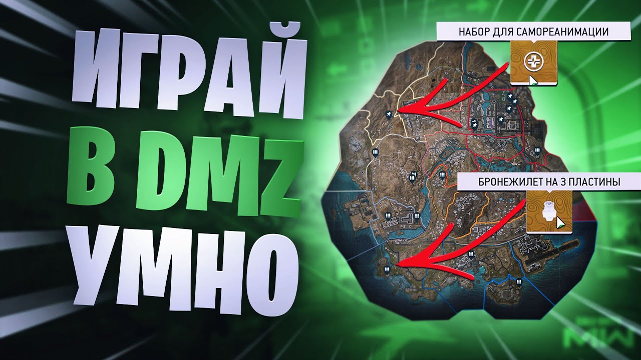 Гайд для новичков в DMZ modern warfare 2