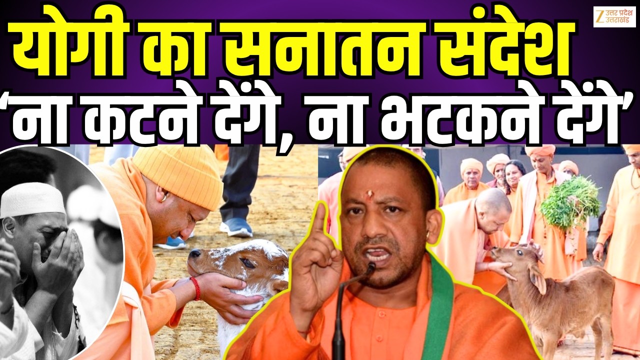 CM Yogi On Gau Mata : गौ रक्षा का YOGI संकल्प, गौ माता के दुश्मनों पर जबरदस्त एक्शन | Gau Mata |