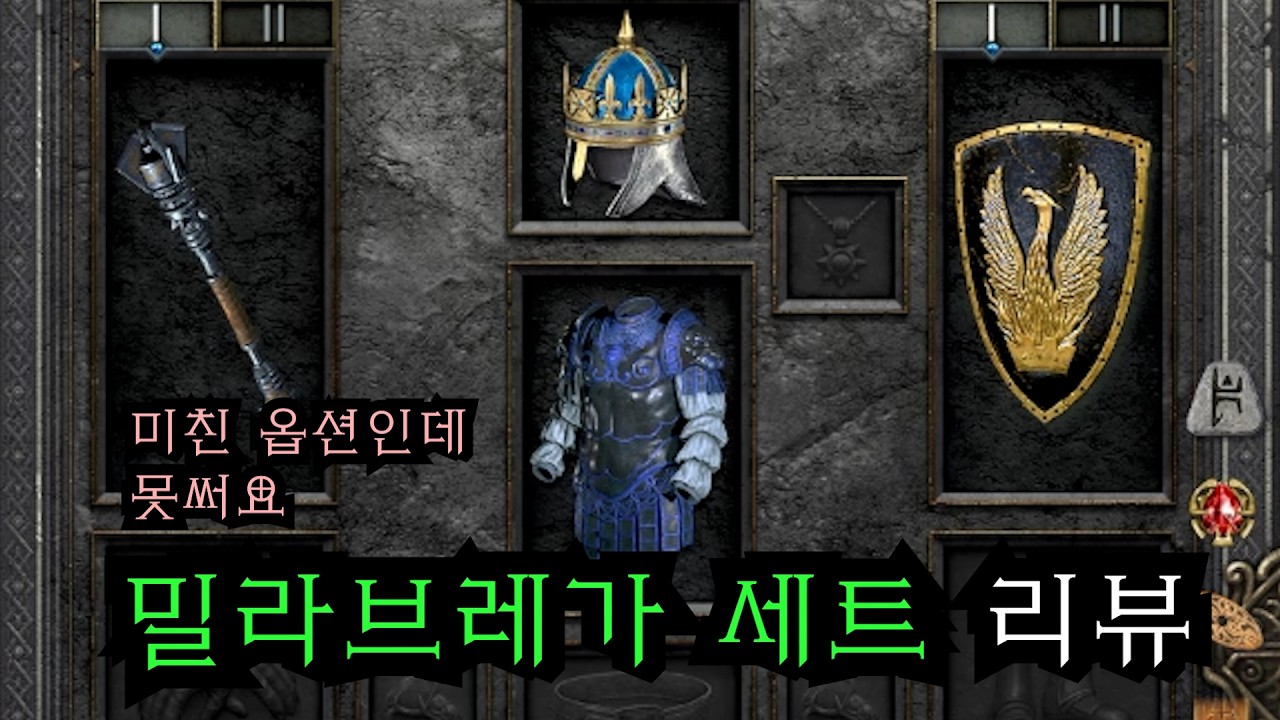 디아2 팔라딘 맨땅임에도 외면 받는 밀라브레가 세트 리뷰