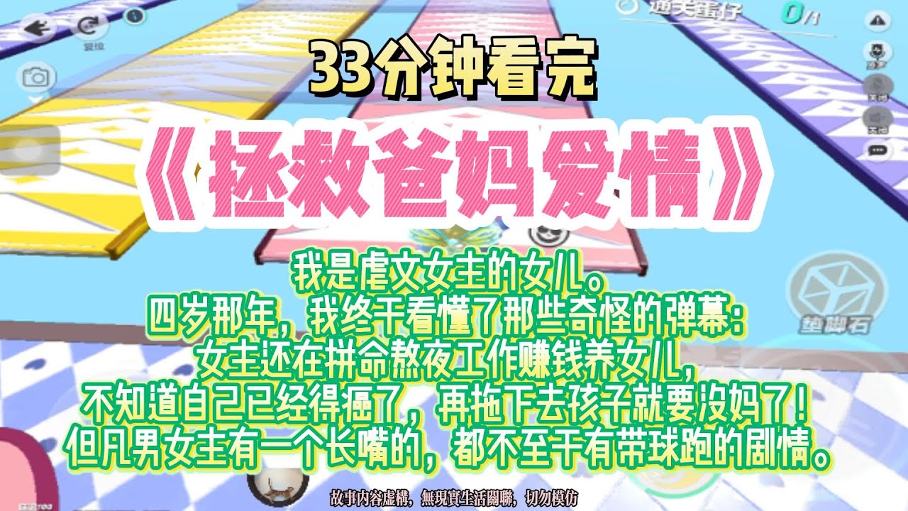 《拯救爸媽愛情》暖暖的文。我是虐文女主的女兒。四歲那年，我終於看懂了那些奇怪的彈幕.完結版。#推文 #聽書 #有聲書 #小說 #故事 #一口氣看完 #爽文