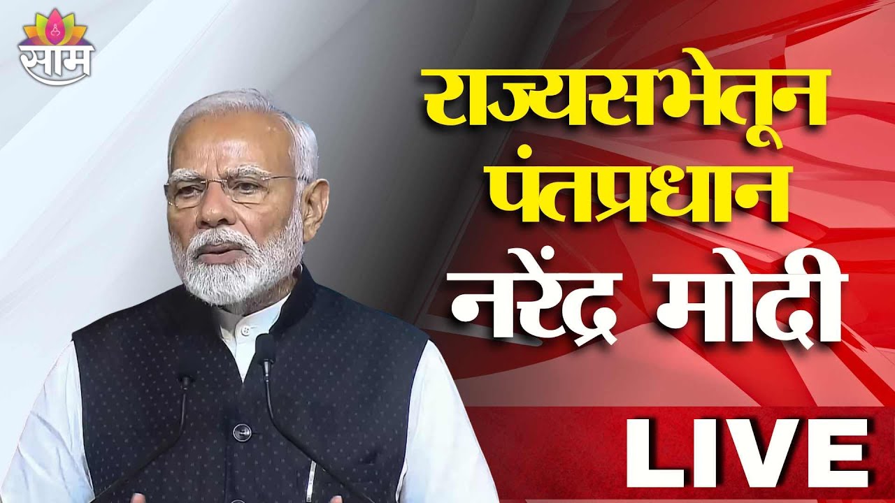 PM Narendra Modi LIVE | मोदींच्या भाषणादरम्यान विरोधकांकडून घोषणाबाजी, लोकसभेतून पंतप्रधान मोदी LIVE