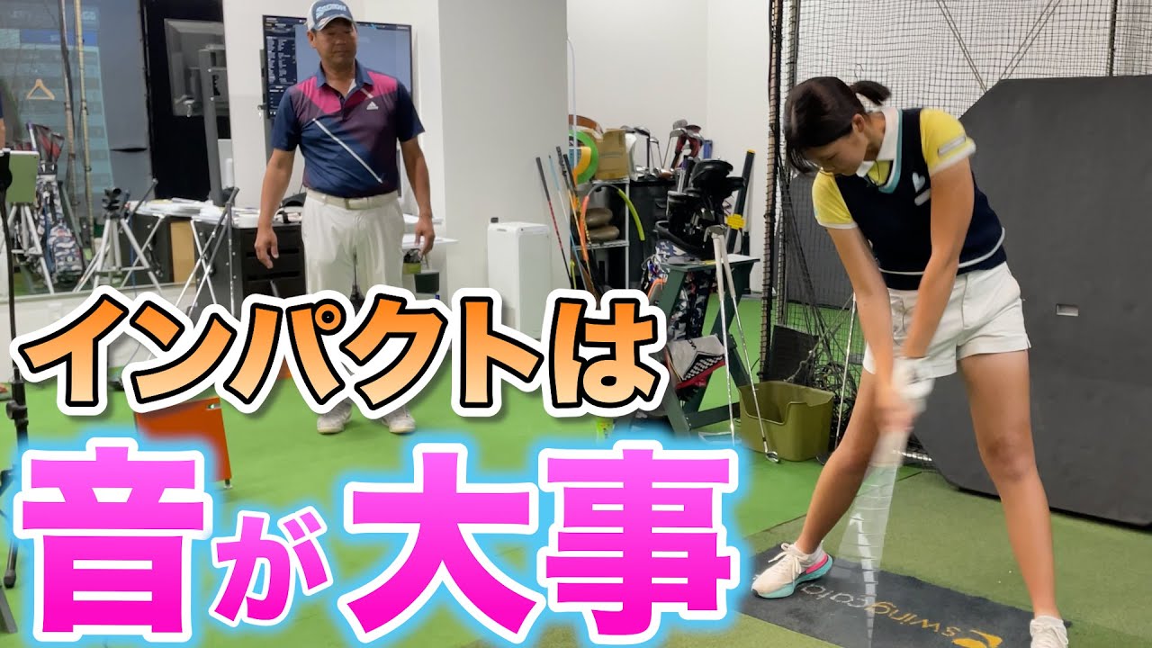 【ゴルフレッスン】悪い音がするスイングとは？皆さんはこの音してませんか？
