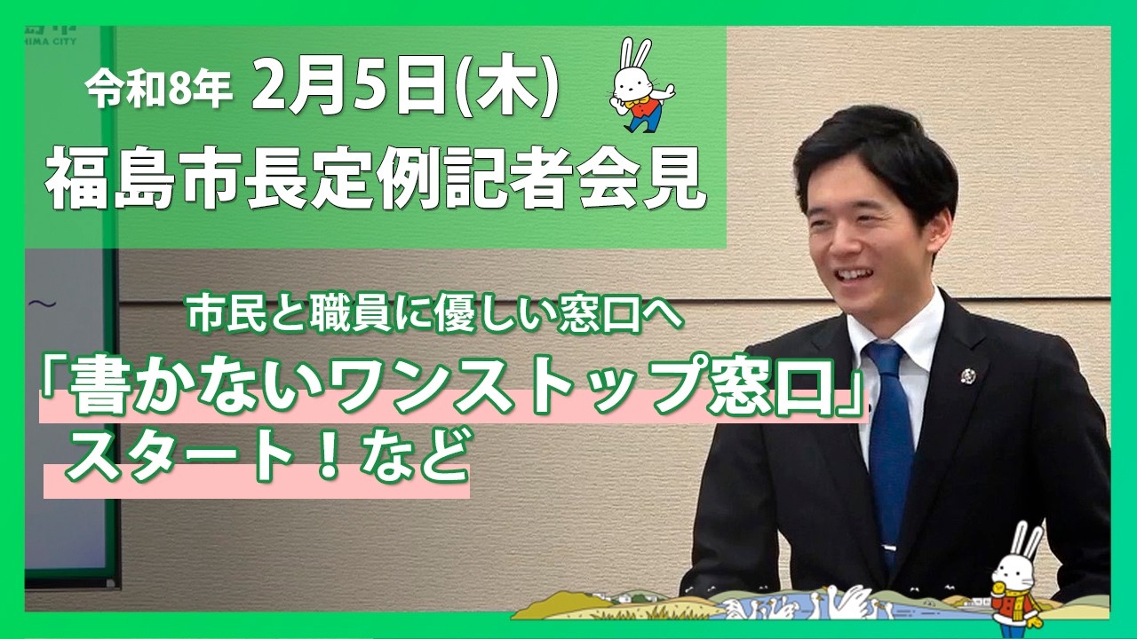 【福島市】令和8年2月5日定例記者会見