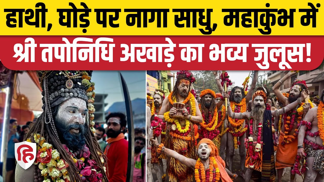 Prayagraj Mahakumbh 2025: नागा साधुओं की प्रयागराज में भव्य शोभायात्रा|Shri Taponidhi Akhara
