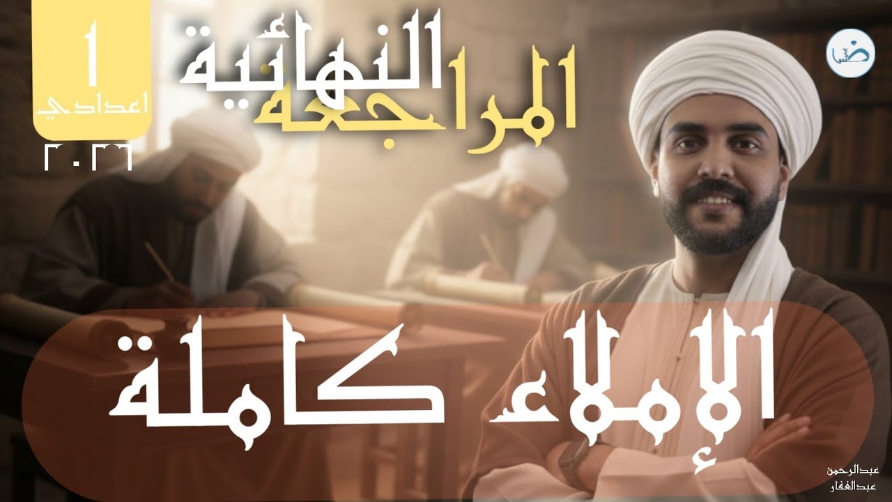 مراجعة الإملاء/ الصف الأول الإعدادي/ أ: عبدالرحمن عبدالغفار 