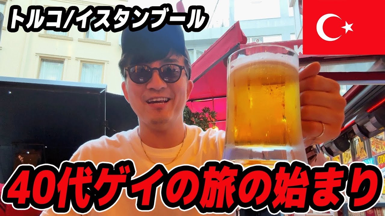40代独身ゲイが孤独にイスタンブールを満喫しました。【トルコ一人旅】