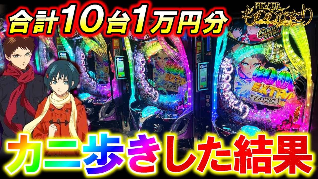 【eFもののがたり】10台1万円ずつカニ歩きしたらラッキートリガー何台入る？【パチンコ実践】【オカパチ】
