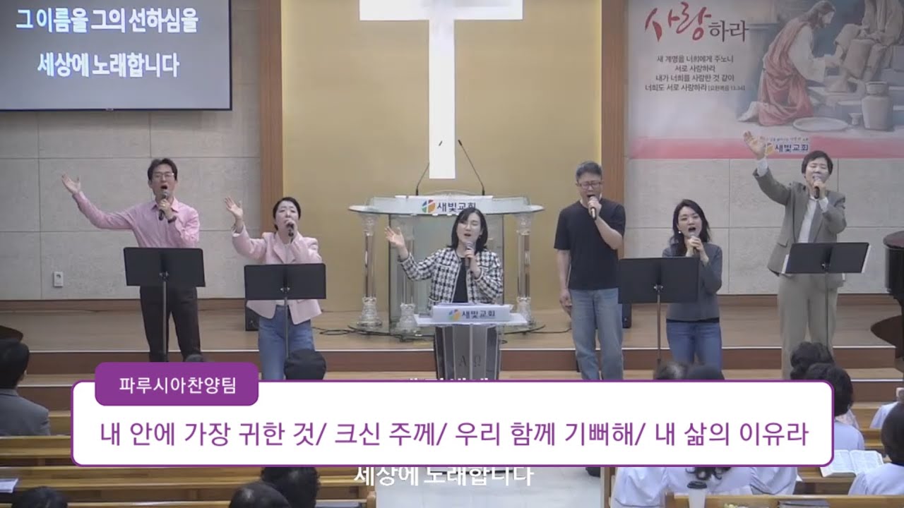 2026.03.15. 내 안에 가장 귀한 것/ 크신 주께/ 우리 함께 기뻐해/ 내 삶의 이유라 | 일산새빛교회 파루시아찬양팀