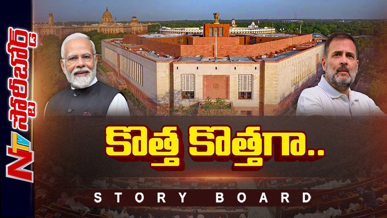 18వ లోక్ సభ ప్రత్యేకతలేంటి..? ఎన్ని పార్టీలకు ప్రాతినిధ్యం ఉంది..? | Story Board | Ntv