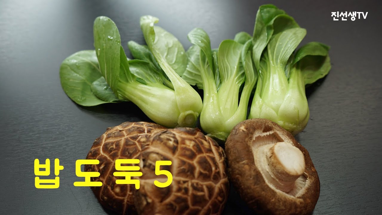 미국FDA가 선정한 10대항암식품 !! 초간단 표고버섯청경채볶음  ( 香菇油菜) Stir Fried Shiitake Mushroom with Bok Choy