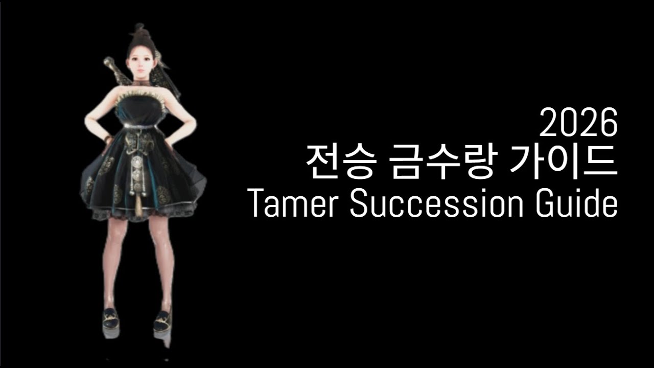 검은사막 2026 전승 금수랑 PVE 가이드 2026 Tamer Succession PVE Guide
