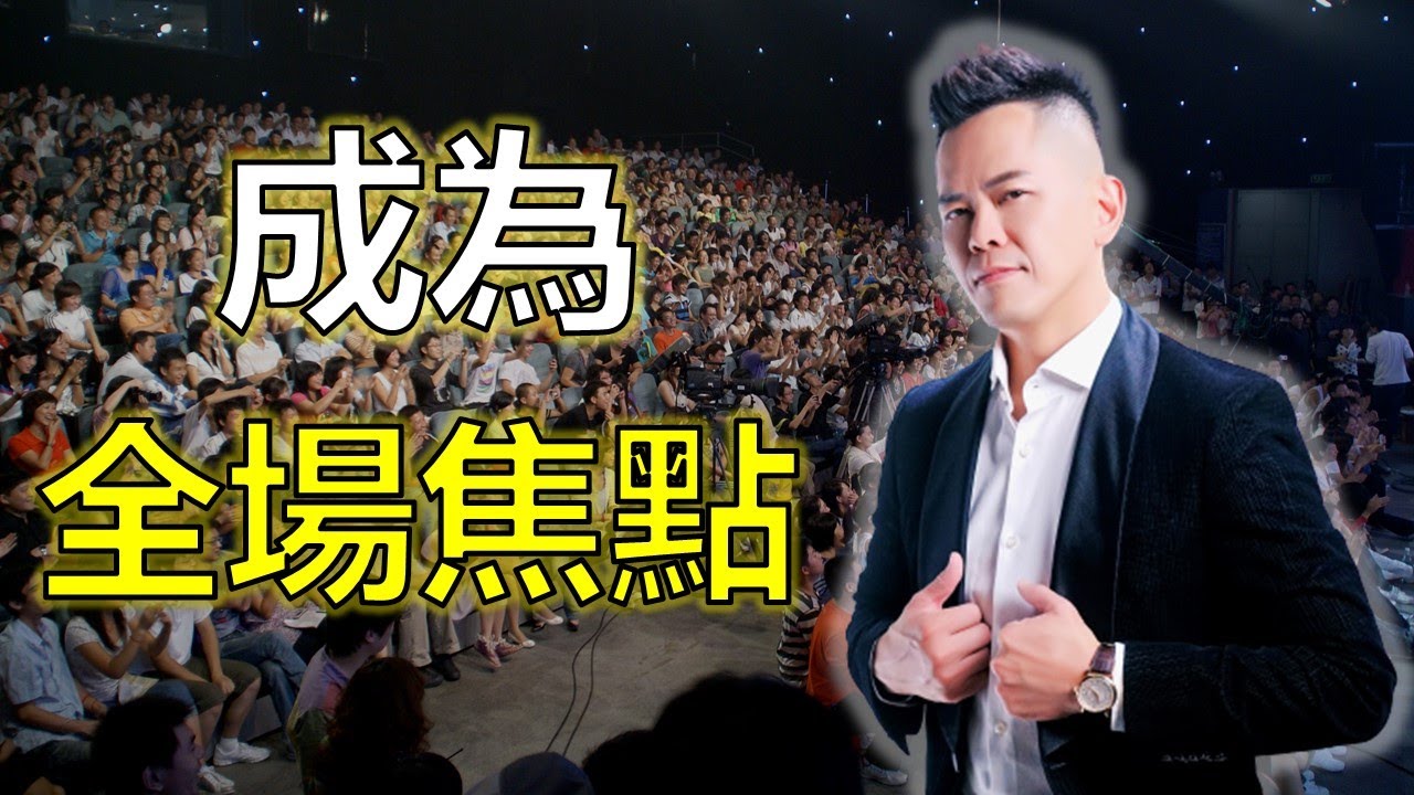 讓人馬上記住你！自我介紹的三大要素  |  佳興老師  |  【佳興老師演說心法#19】