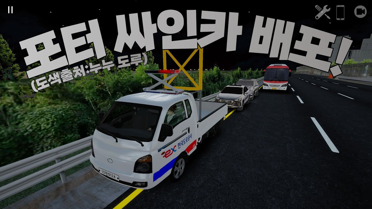 [3D운전게임] 포터 싸인카 재배포 (안되시는분 있어서 다시합니다)