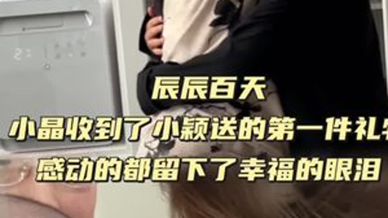 辰辰百天 小晶收到小颖送的第一件礼物感动的留下幸福的泪水 #记录生活 #日常 @小新小晶一家人