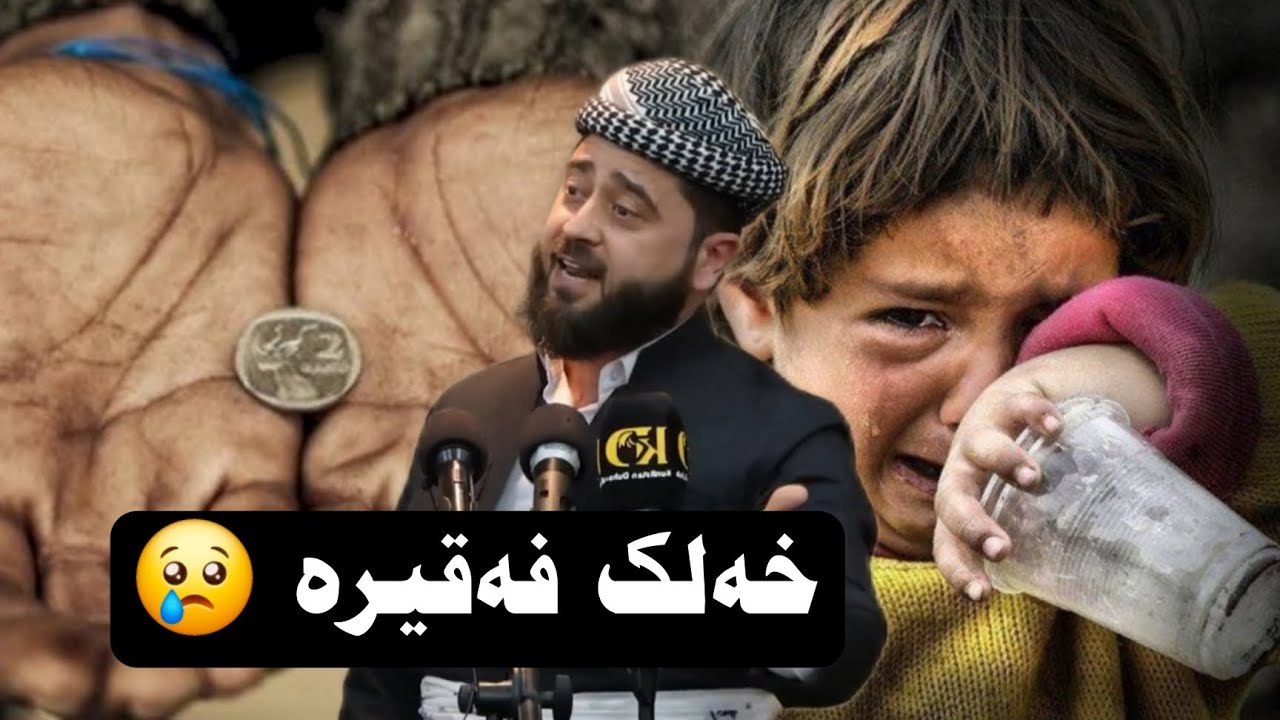 خەلکی نان نینە دمال دا قەیران درێژ بو دوعا بکەن😢😡😱 ملا هرمان
