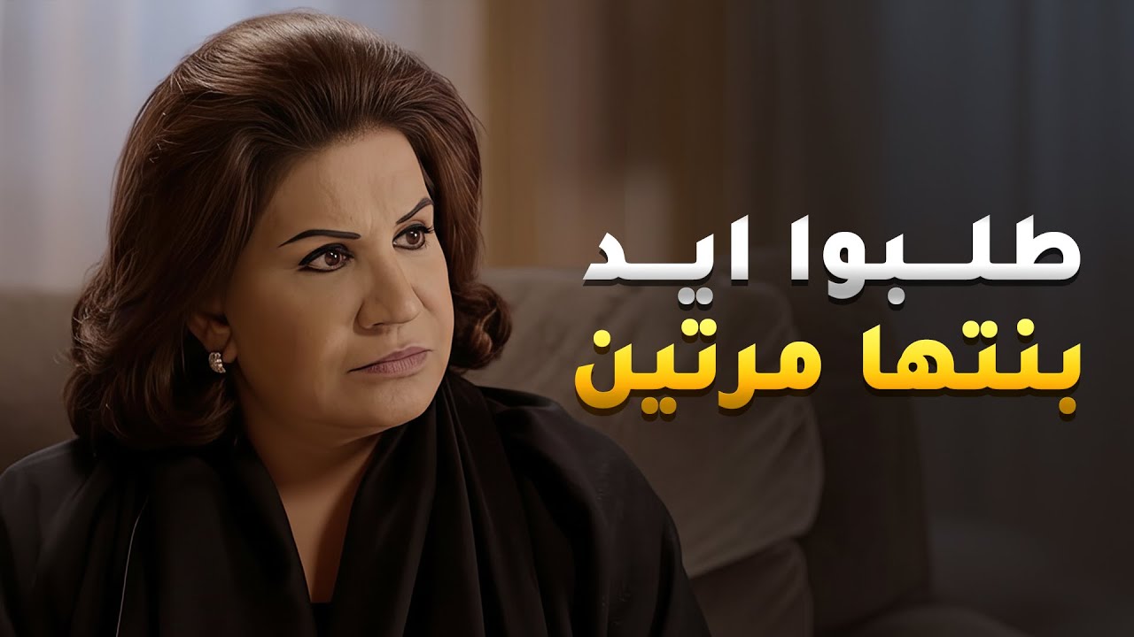طلبوا ايد بنتها للمرة الثانية ومن صدمتها ما عرفت شنو تقول لها😱 #نوايا