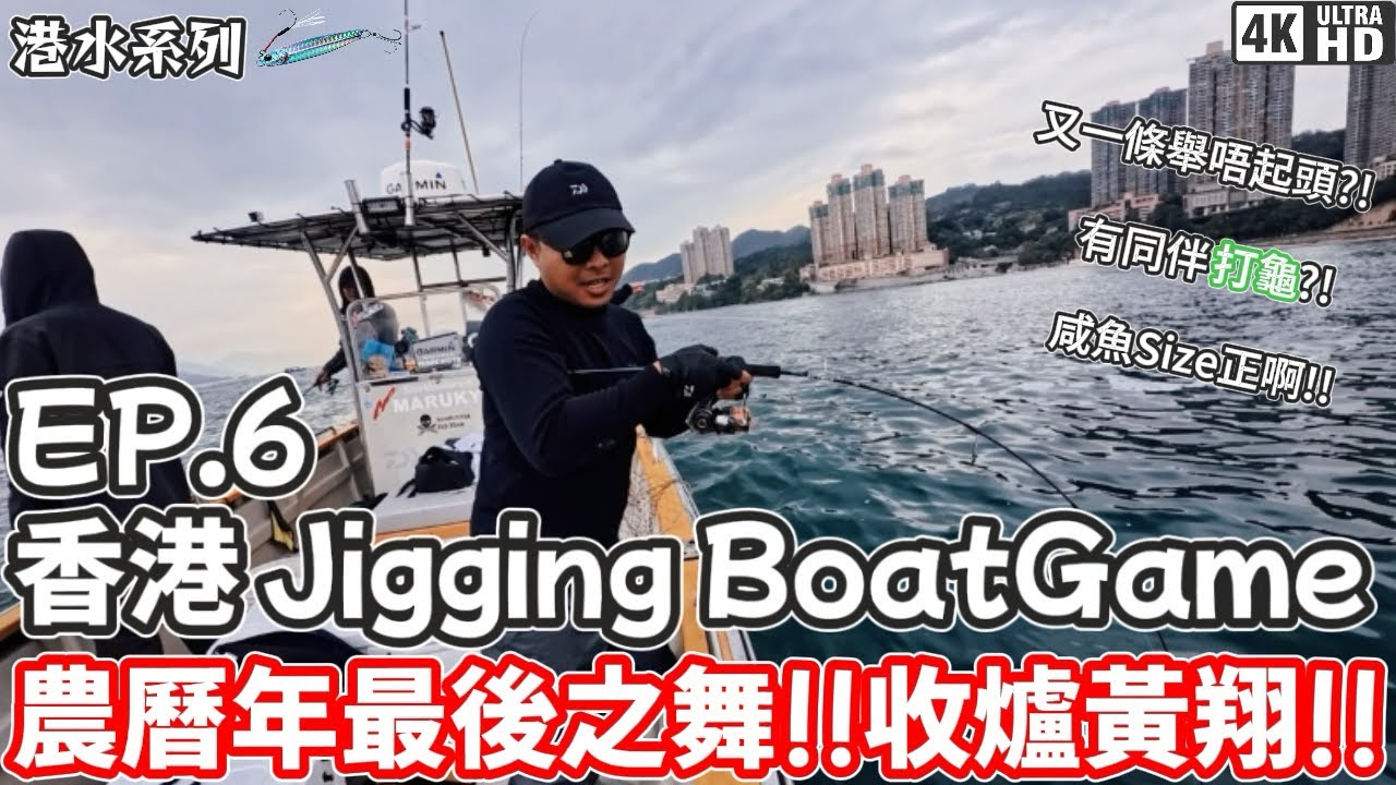 【港水系列】香港Jigging Boat Game #6｜西水｜黄翔 爛肉梳 石狗公｜農曆新年前最後之舞！！尋找收爐黃翔！！｜4K｜奸仔