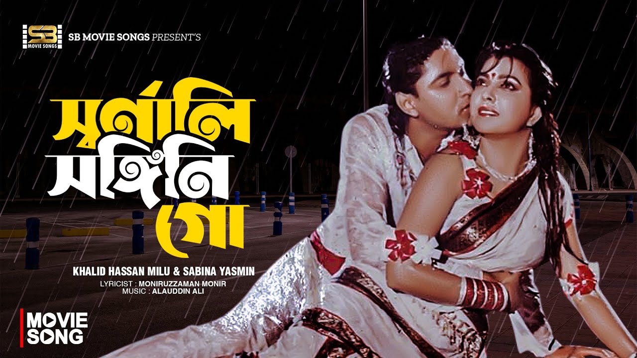 Swarnali Songini Go | স্বর্ণালী সঙ্গিনি গো | Diti | Sohel | Khalid Hasan Milu | Sabina Yasmin
