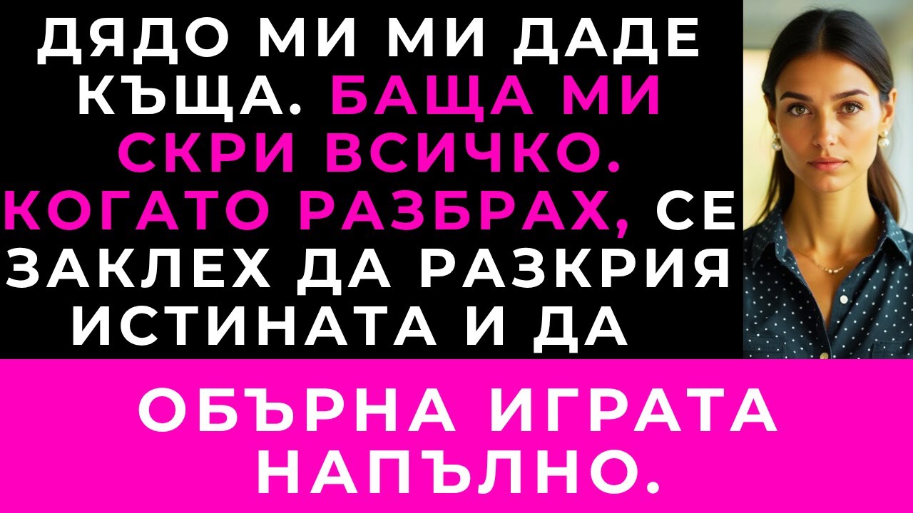 Хареса Ли Ти Къщата?“ — Попита Дядо Ми. „Каква Къща?“ А Погледът Му Към Баща Ми Промени Всичко.