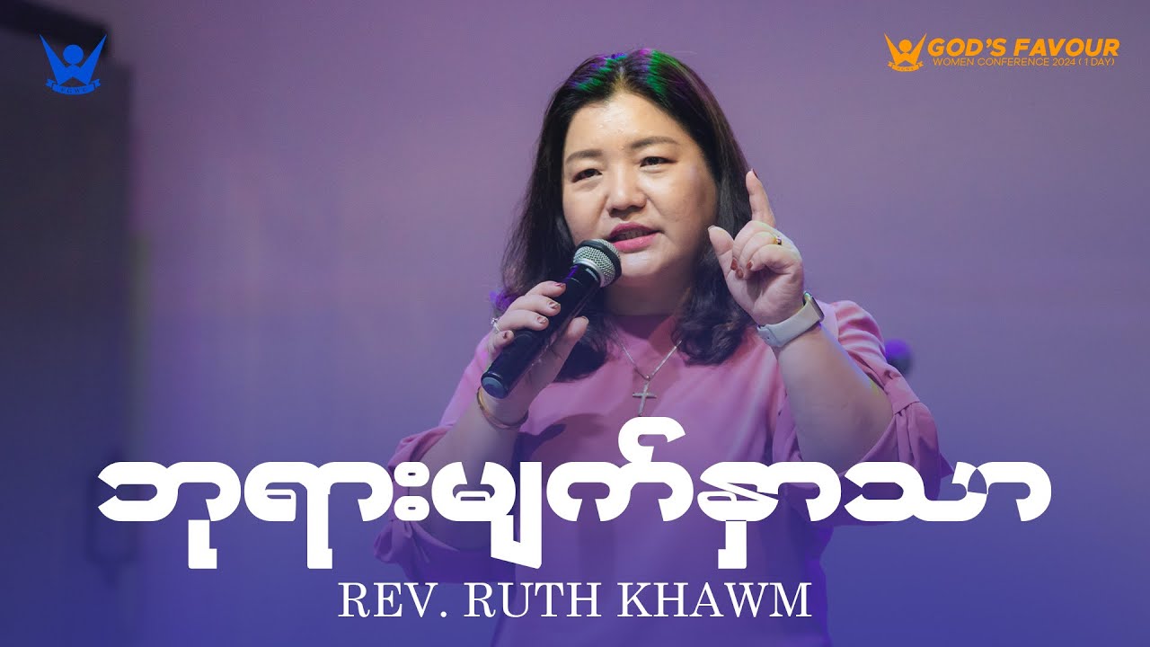 ဘုရားမျက်နှာသာ (၁) - Rev. Ruth Khawm ( 16 September 2024 )