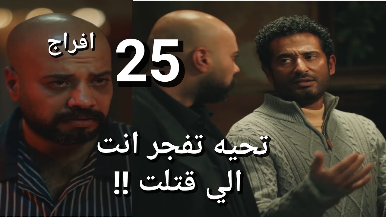 مسلسل افراج الحلقة 25 تحية بتهدد شداد تفضحه ادام الناس