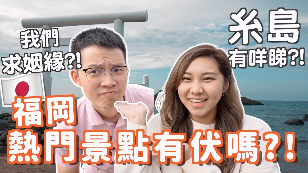 日本福岡糸島一日遊!🇯🇵＋拍拖vlog 💓 但夫婦岩求姻緣?? 白色水上鳥居超靚! 男人不要去?!首部愛情小品😂交通懶人包! 多一間二刷餐廳! Fukuoka | Ruby Benson餅神 新加坡