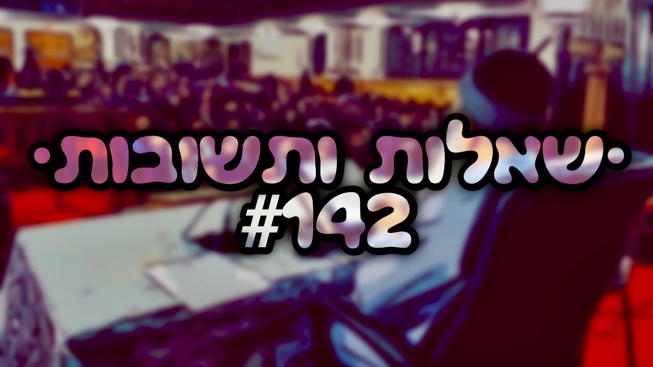 🔴 •שאלות ותשובות• [#142] הרב אמנון יצחק שליט״א!
