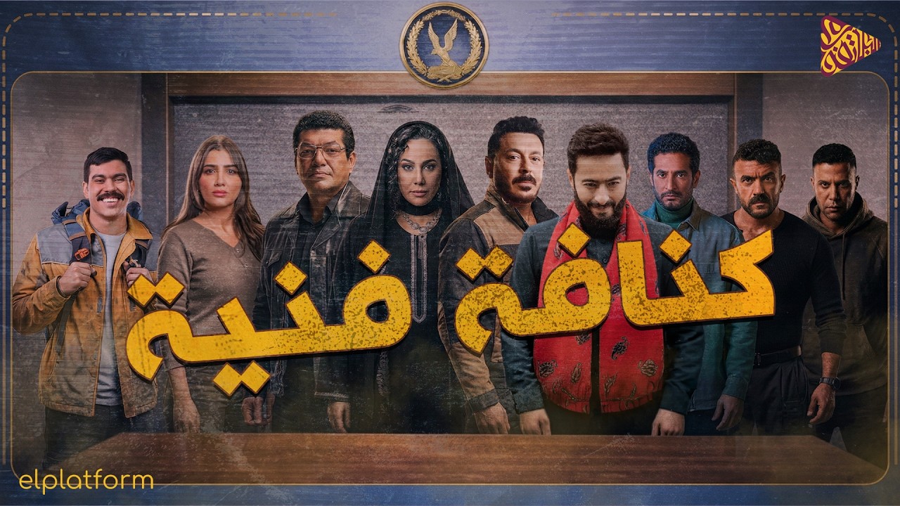 البلاتفورم | كنافة فنية | رمضان 2026