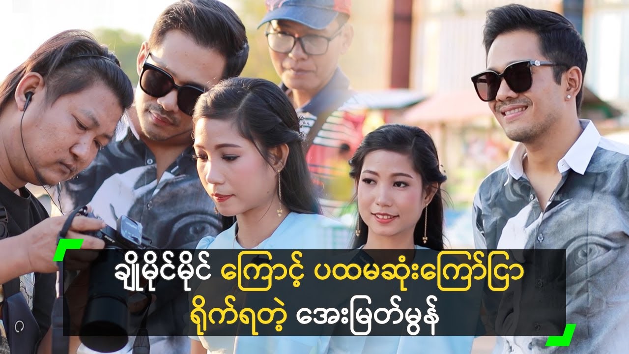 ချိုမိုင်မိုင် ကြောင့် ပထမဆုံးကြော်ငြာ ရိုက်ရတဲ့ အေးမြတ်မွန်