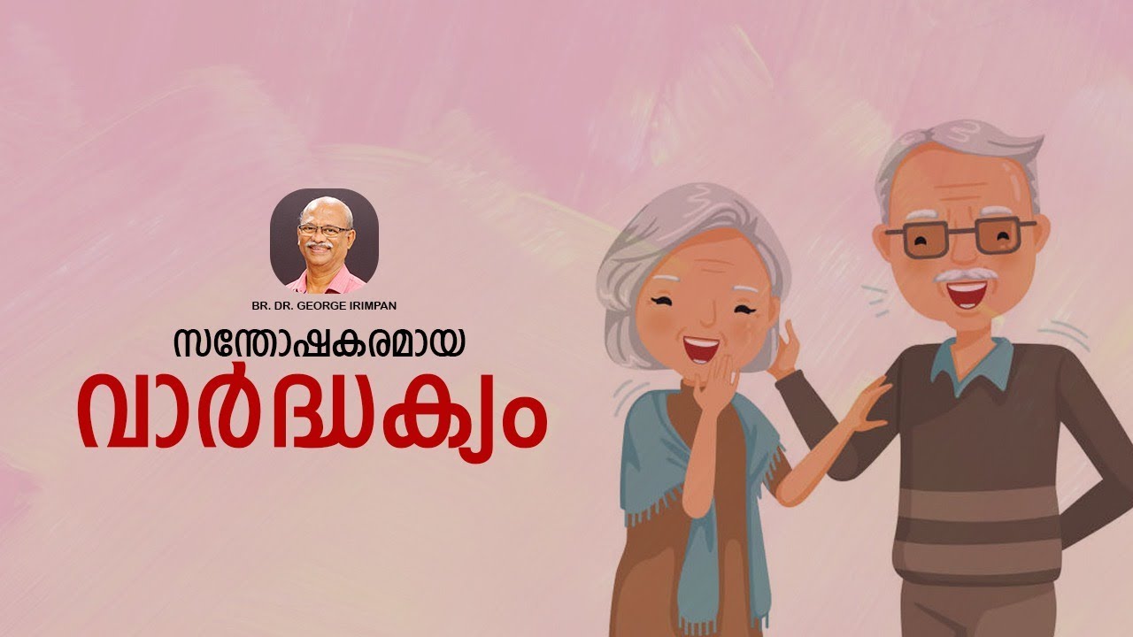 സന്തോഷകരമായ വാർദ്ധക്യം |  BR. DR. GEORGE IRIMPAN