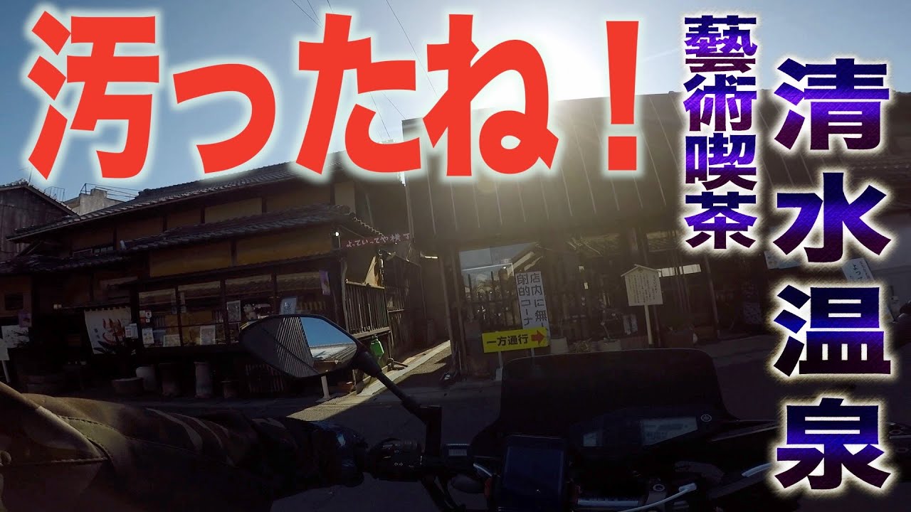 [モトブログ]喫茶店が嫌いな潔癖M氏が藝術喫茶清水温泉をディスる