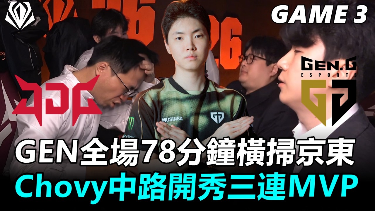 GEN全場78分鐘橫掃京東！Chovy中路開秀三連MVP丨2026 First Stand JDG vs GEN Game3