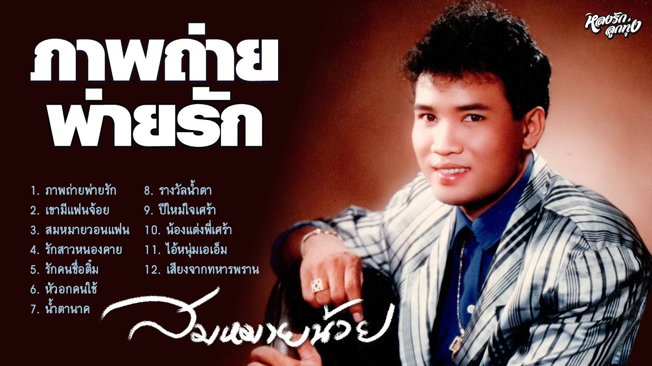 ภาพถ่ายพ่ายรัก - สมหมายน้อย ดวงเจริญ
