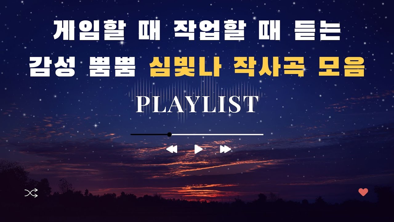 [♪Playlist] #리니지클래식 #메이플스토리 #사냥 #게임 #작업 할 때 듣는 #심빛나 #플레이리스트