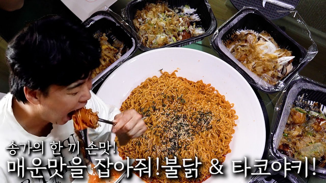 매운맛을 잡아줘! 불닭 & 타코야키!