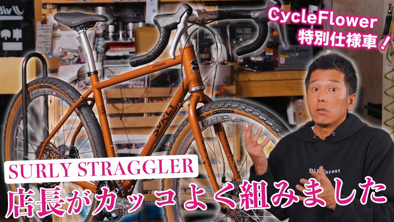 【特別仕様】新型SURLY STRAGGLERをシルバーパーツで極上カスタム！Cycleflowerだけのオリジナルグラベルを公開！
