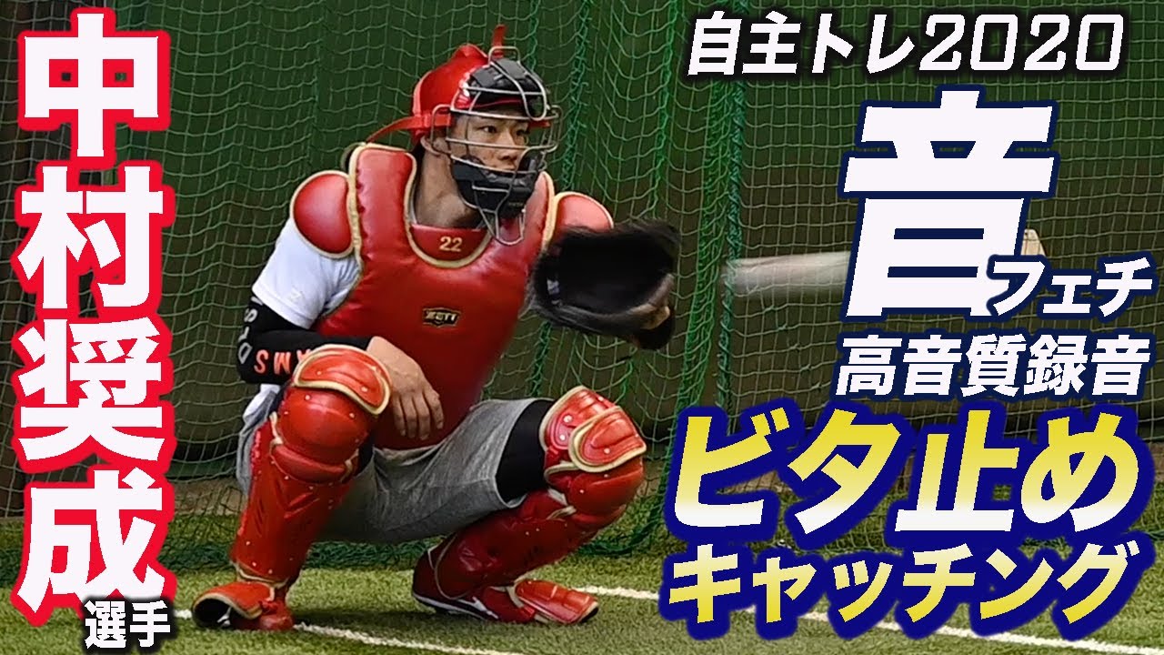 【音フェチ】中村奨成捕手 ３年目のシーズン 至近距離ビタ止めキャッチング 自主トレ2020